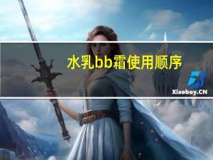 水乳bb霜使用顺序