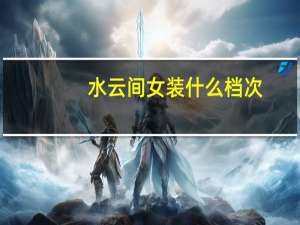 水云间女装什么档次