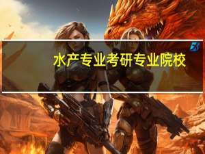 水产专业考研专业院校