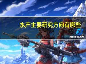 水产主要研究方向有哪些