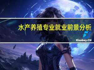 水产养殖专业就业前景分析