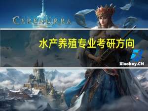 水产养殖专业考研方向