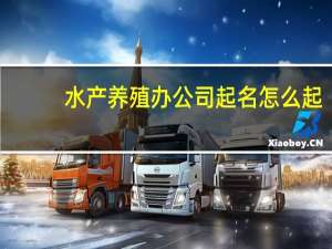 水产养殖办公司起名怎么起