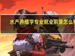 水产养殖学专业就业前景怎么样