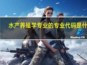 水产养殖学专业的专业代码是什么