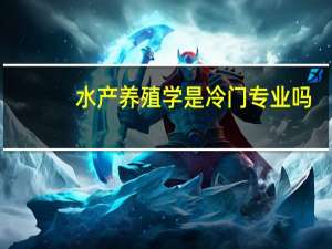 水产养殖学是冷门专业吗