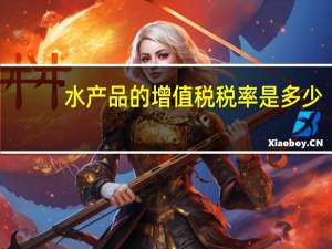 水产品的增值税税率是多少