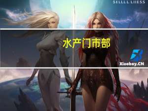 水产门市部（打一字）