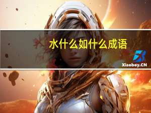 水什么如什么成语