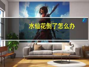 水仙花倒了怎么办