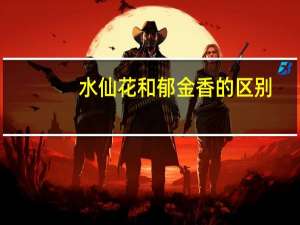 水仙花和郁金香的区别