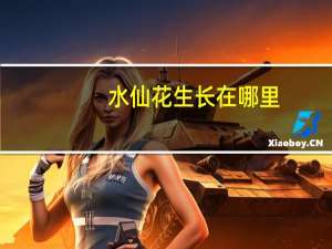 水仙花生长在哪里