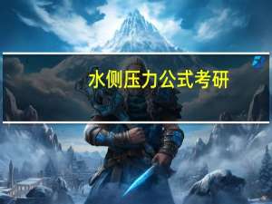 水侧压力公式考研