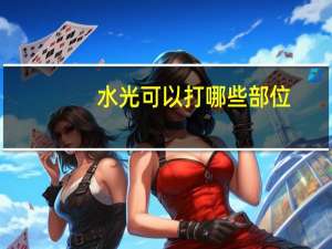 水光可以打哪些部位(水光棒用在化妆哪一步)