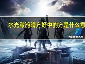 水光潋滟晴方好中的方是什么意思