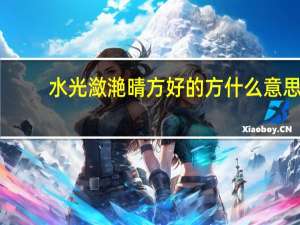 水光潋滟晴方好的方什么意思