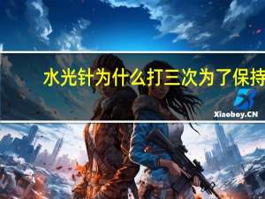 水光针为什么打三次 为了保持效果，水光针需要多久打一次