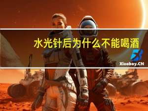 水光针后为什么不能喝酒？做完面部填充之后可以做水光针吗