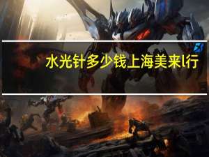 水光针多少钱上海美来l行，水光针的效果怎么样你怎么看