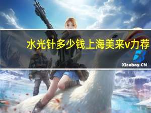 水光针多少钱上海美来v力荐？水光针的价格
