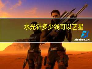 水光针多少钱可以艺星？打水光针能治好粉刺吗