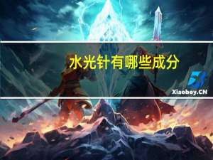 水光针有哪些成分，白玉水光是什么