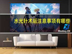 水光针术后注意事项有哪些(打水光针的注意事项)