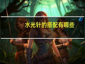 水光针的搭配有哪些？水光针有哪些种类