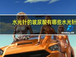 水光针的玻尿酸有哪些 水光针和玻尿酸有什么区别