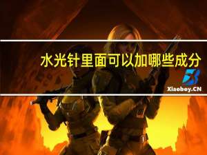 水光针里面可以加哪些成分(水光里加氨甲环酸有什么效果)