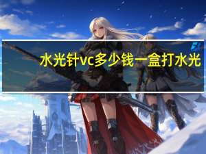 水光针vc多少钱一盒 打水光针有什么危害