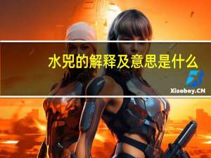 水兕的解释及意思是什么