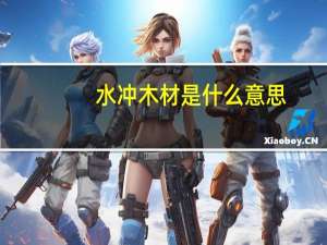 水冲木材是什么意思