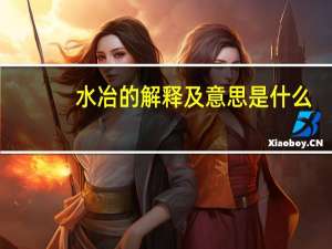 水冶的解释及意思是什么