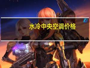 水冷中央空调价格