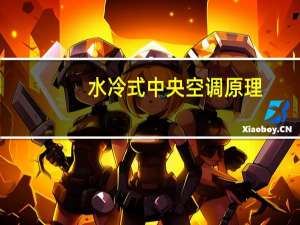 水冷式中央空调原理（水冷式中央空调）