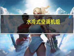水冷式空调机组（水冷式空调）