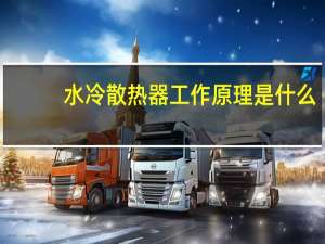 水冷散热器工作原理是什么
