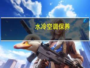 水冷空调保养