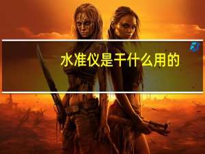 水准仪是干什么用的