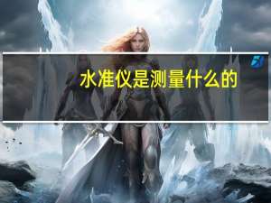 水准仪是测量什么的