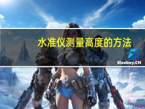水准仪测量高度的方法
