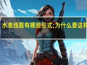 水准线路有哪些形式;为什么要这样布置