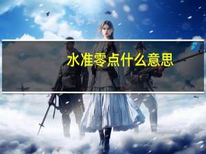 水准零点什么意思