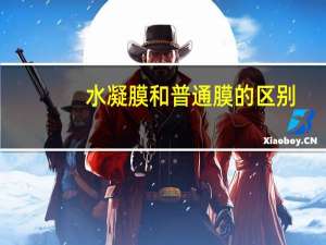 水凝膜和普通膜的区别