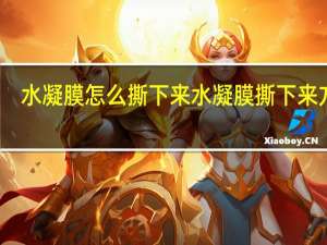 水凝膜怎么撕下来 水凝膜撕下来方法