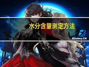 水分含量测定方法