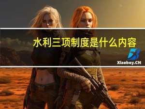 水利三项制度是什么内容