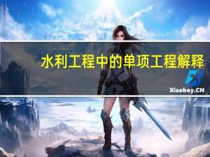 水利工程中的单项工程解释