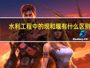 水利工程中的坝和堰有什么区别吗